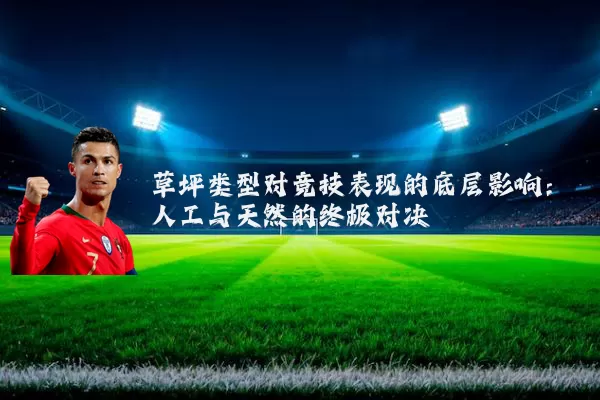 草坪类型对竞技表现的底层影响:人工与天然的终极对决