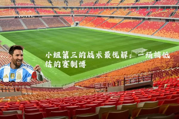 小组第三的战术最优解:一场被低估的赛制博弈