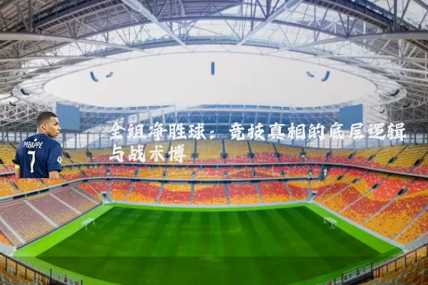 全组净胜球:竞技真相的底层逻辑与战术博弈