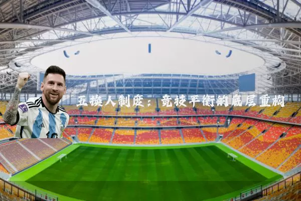 五换人制度：竞技平衡的底层重构