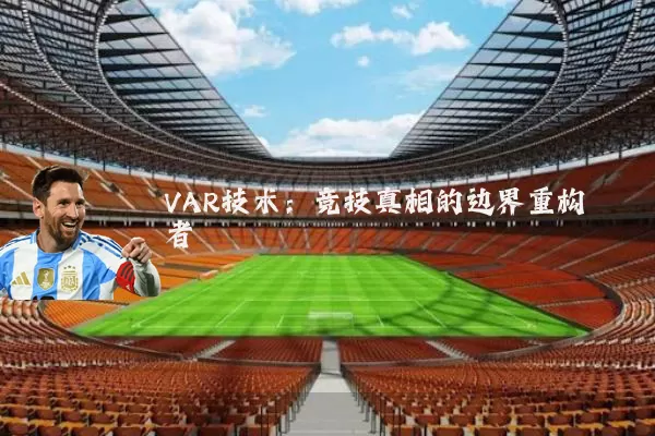 VAR技术:竞技真相的边界重构者