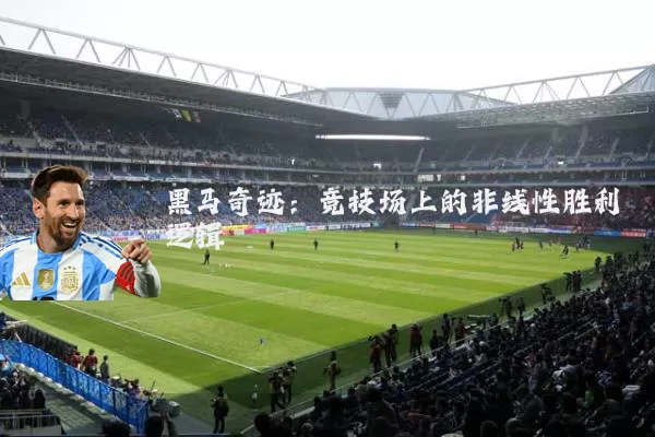 黑马奇迹：竞技场上的非线性胜利逻辑