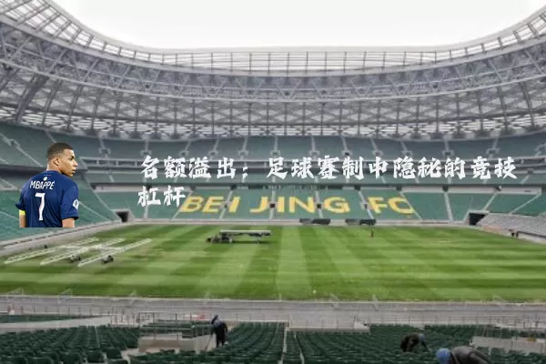 名额溢出:足球赛制中隐秘的竞技杠杆