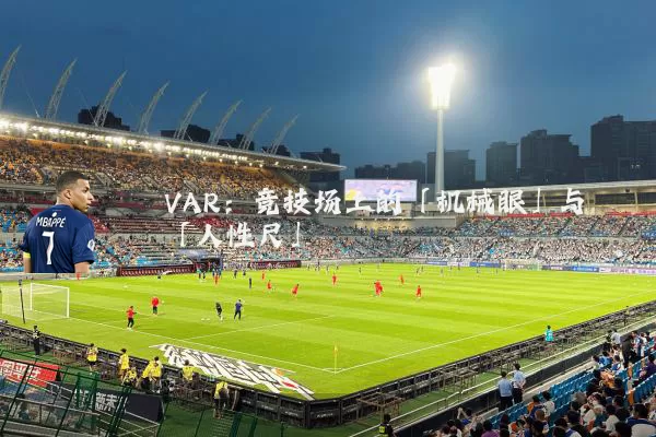 VAR:竞技场上的「机械眼」与「人性尺」