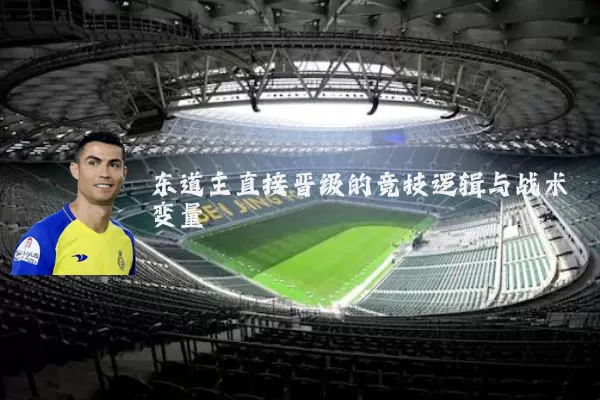 东道主直接晋级的竞技逻辑与战术变量