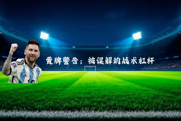 黄牌警告：被误解的战术杠杆