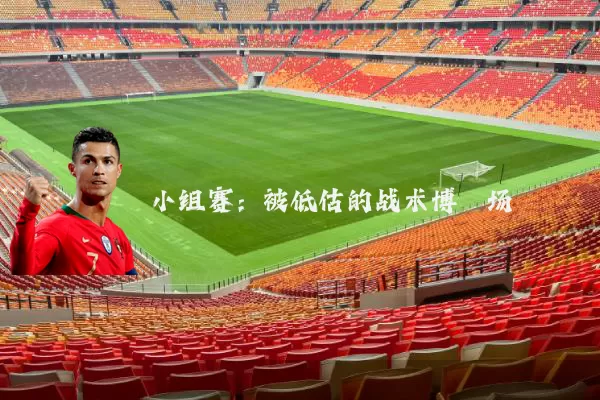 小组赛:被低估的战术博弈场