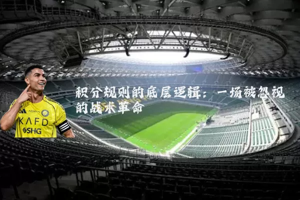 积分规则的底层逻辑:一场被忽视的战术革命