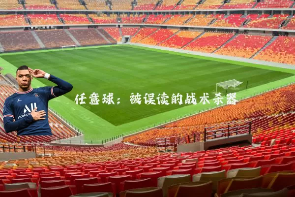 任意球:被误读的战术杀器
