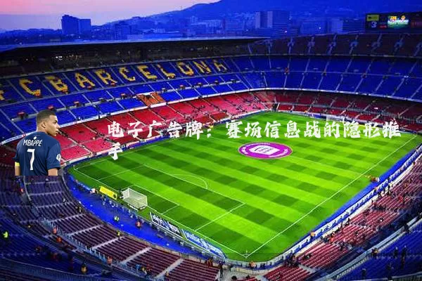 电子广告牌:赛场信息战的隐形推手