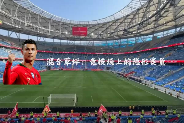 混合草坪：竞技场上的隐形变量