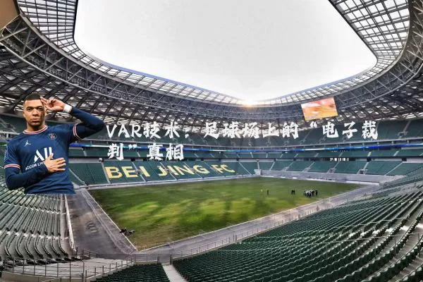 VAR技术:足球场上的“电子裁判”真相
