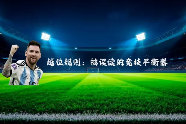 越位规则:被误读的竞技平衡器