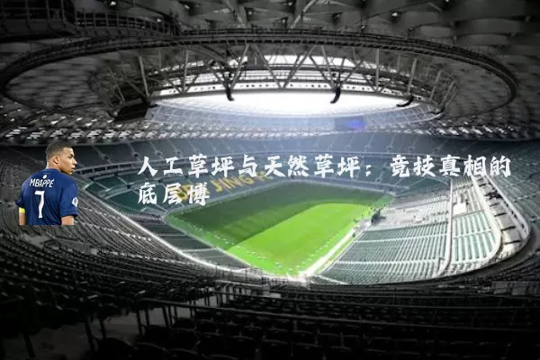 人工草坪与天然草坪:竞技真相的底层博弈
