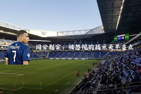 同分判定:被忽视的战术天平支点