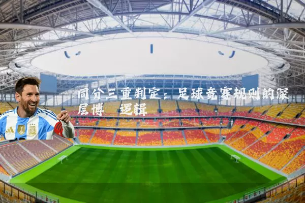 同分三重判定：足球竞赛规则的深层博弈逻辑