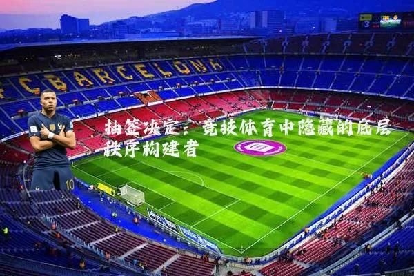 抽签决定：竞技体育中隐藏的底层秩序构建者
