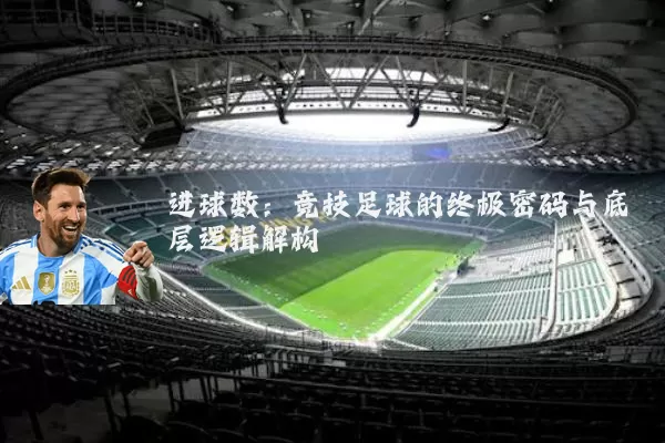 进球数:竞技足球的终极密码与底层逻辑解构
